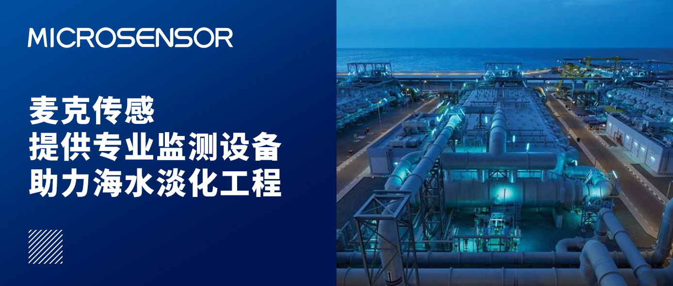 88805tccn新蒲京官方版提供专业监测设备助力海水淡化工程